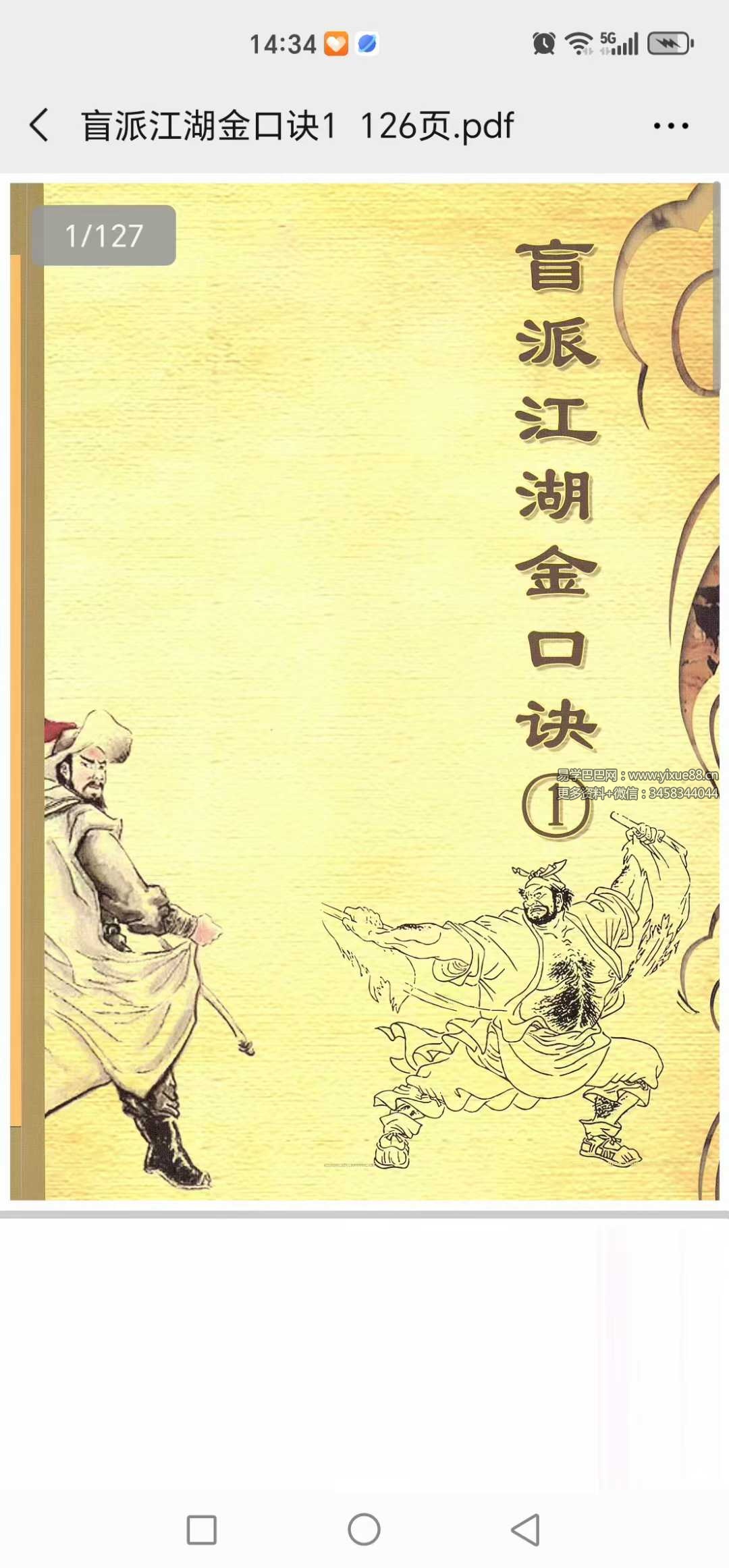 《盲派江湖金口诀》2册