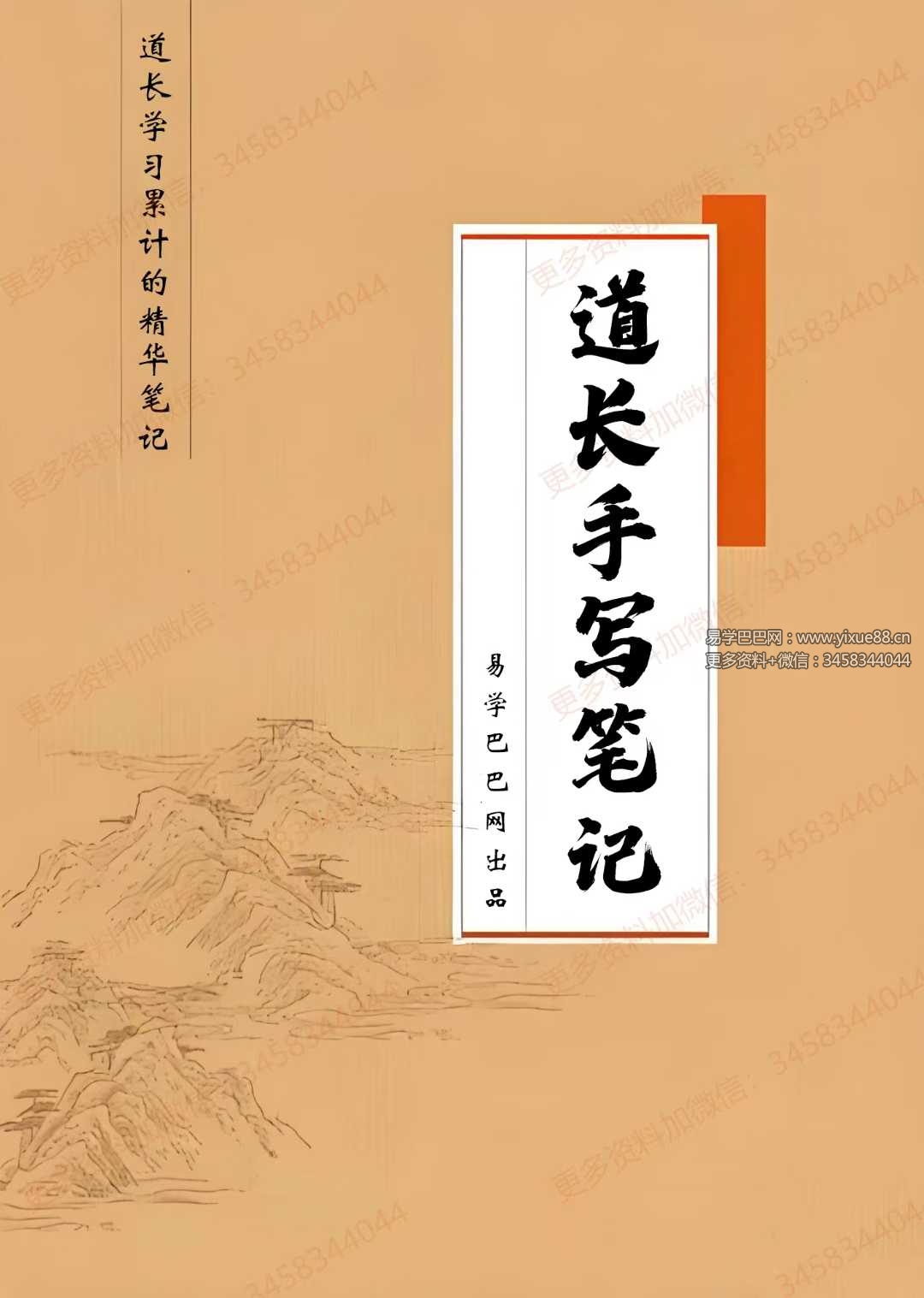 《道长手写笔记》225页