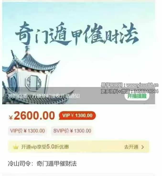 冷山司令《奇门遁甲催财法》1集视频+课件