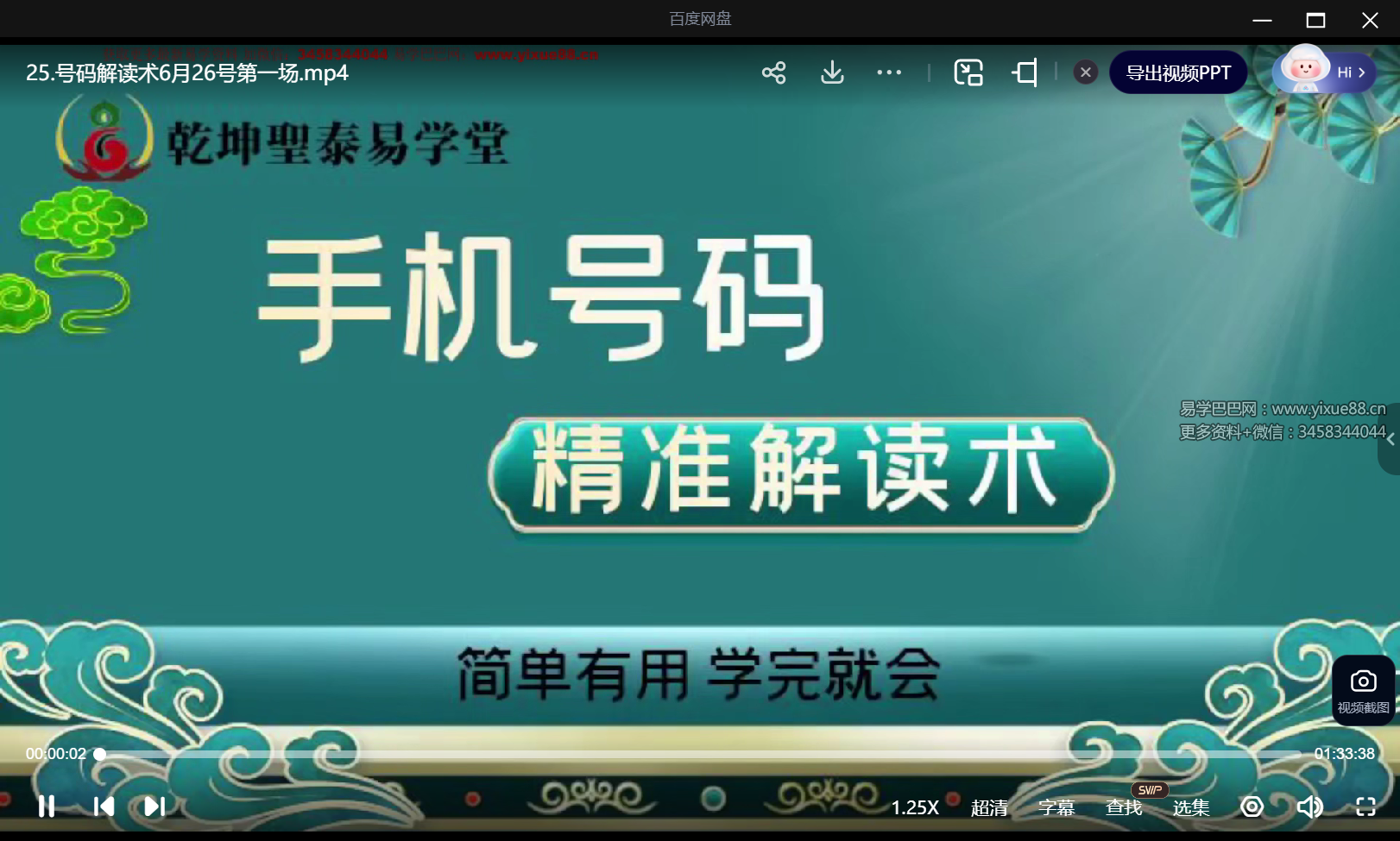 乾坤圣泰易学堂 明棋《手机号码精准解读术》34集