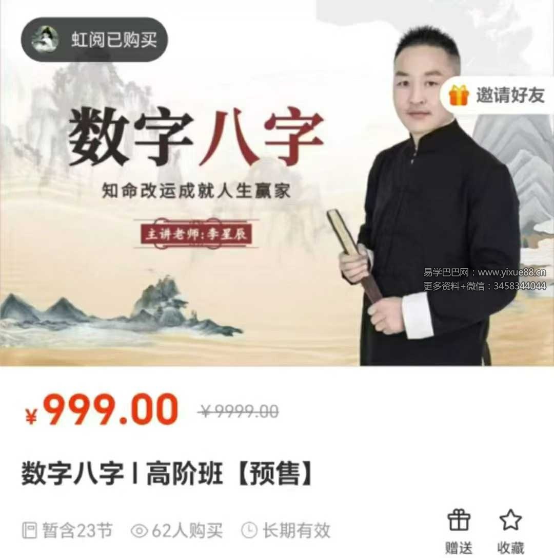 李星辰《数字八字》高阶班23集