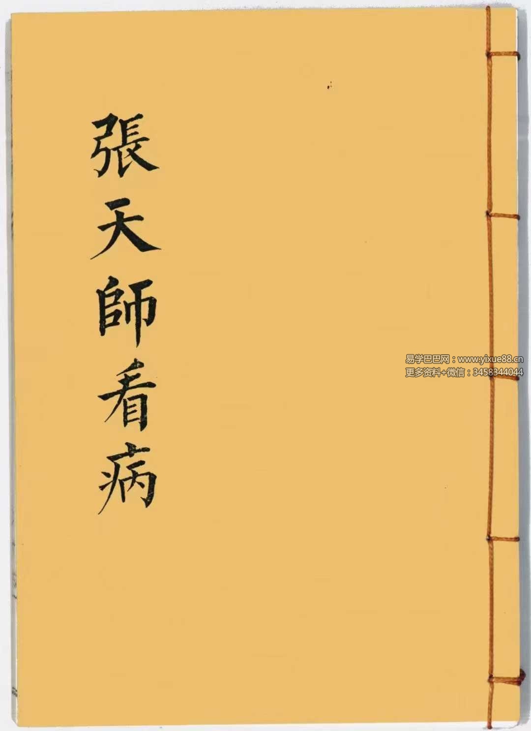 《张天师看病》43筒子页