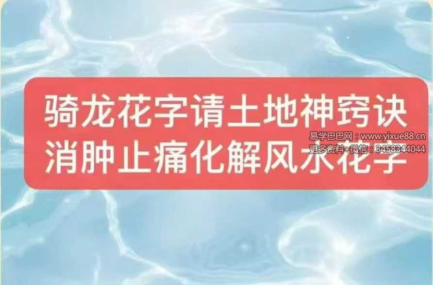 莲华藏 倾莲池《骑龙花字请土地法窍诀》文档