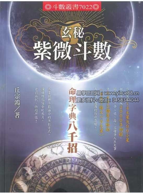 丘宗鸿《玄秘紫微斗数之命理字典八千招》434页