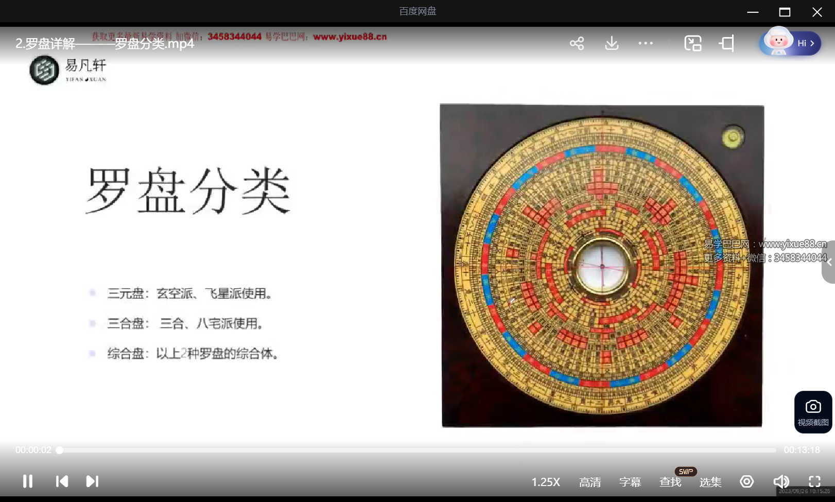 易凡轩《风水罗盘详解》26集