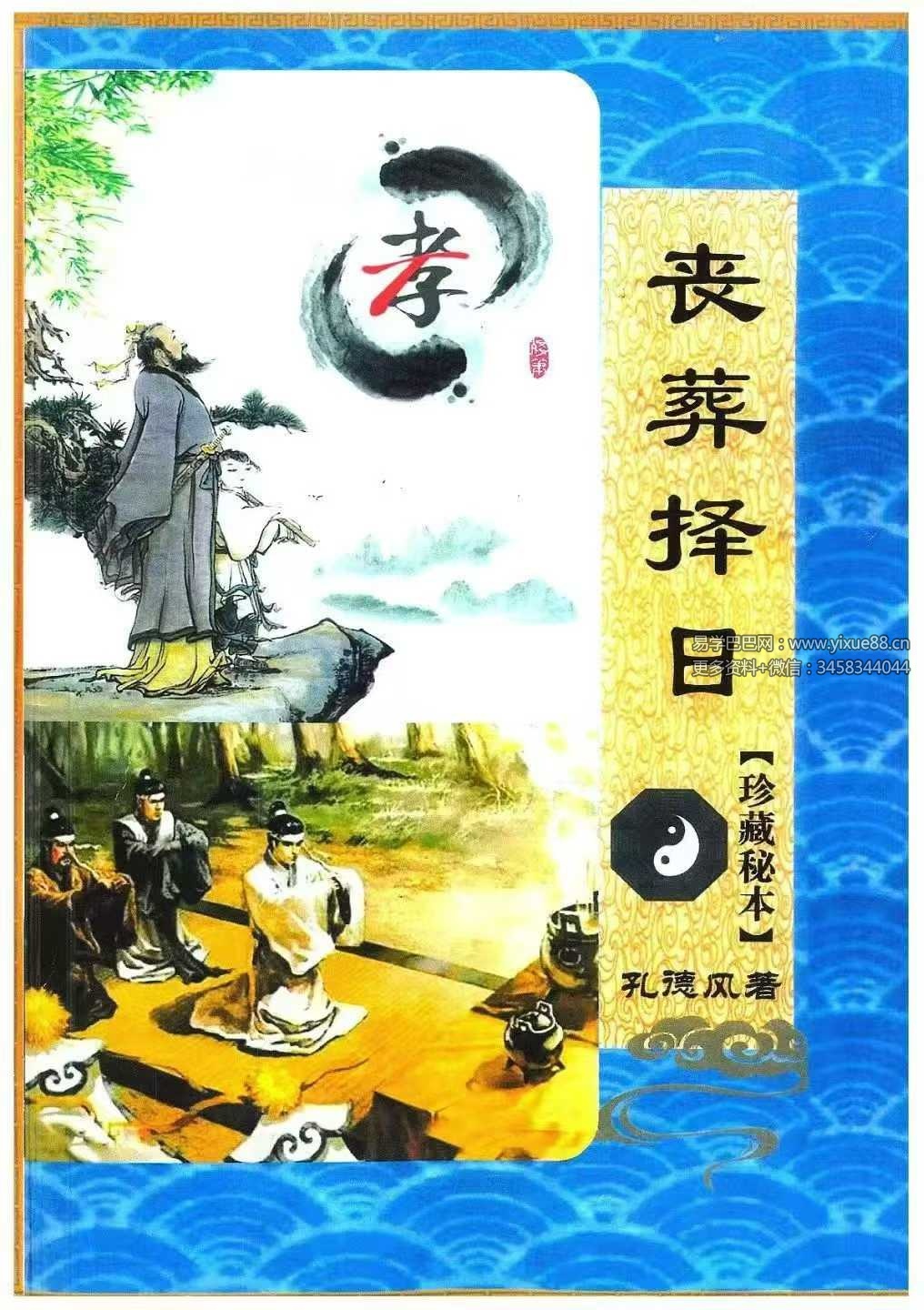 孔德风《丧葬择日》珍藏秘本168页