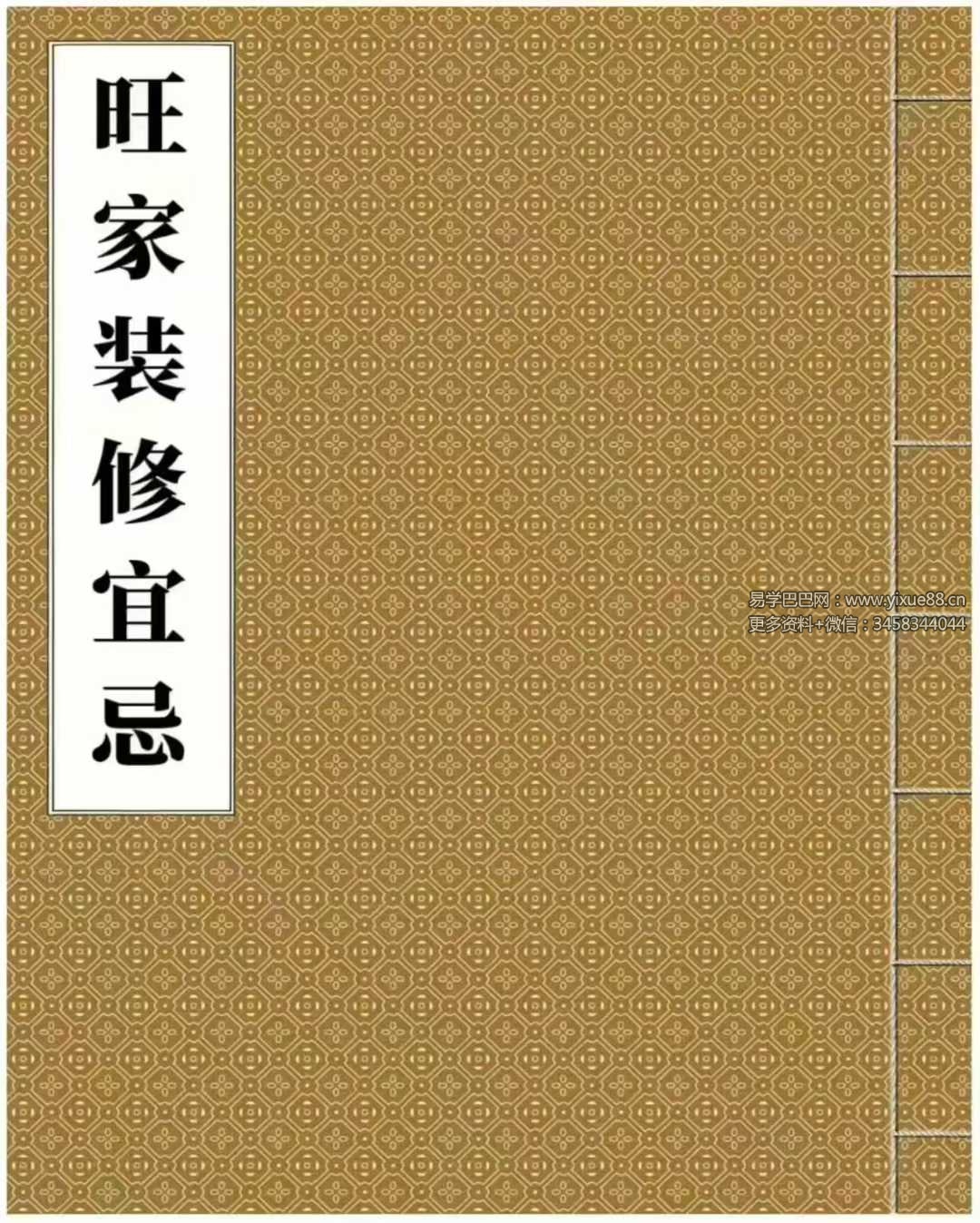 《旺家装修宜忌》229页