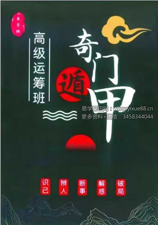 《奇门遁甲高级运筹班》357页