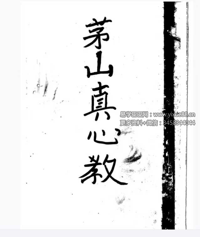 曾法能（能公）亲抄《茅山真心教》上册+下册