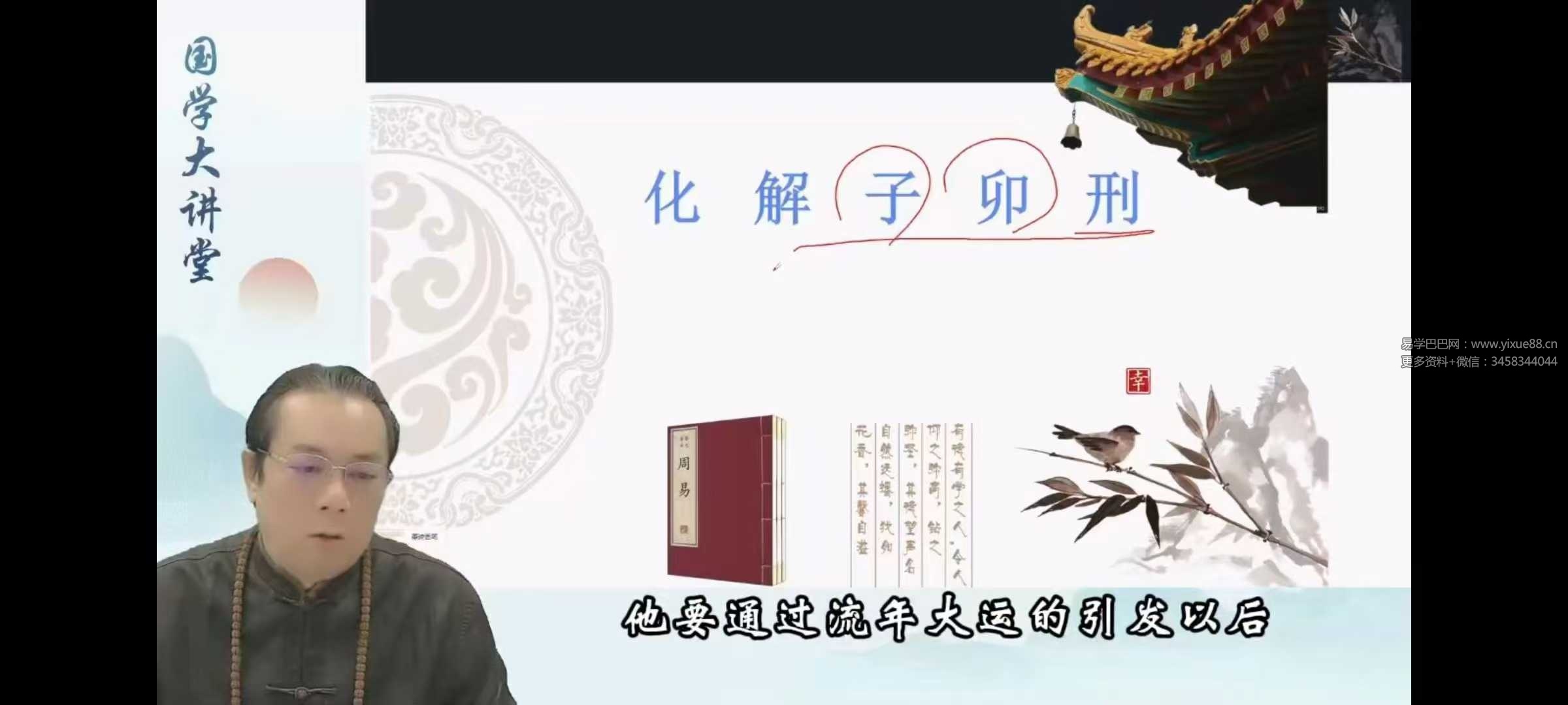 韦钧瀚《四柱八字传承班》教学视频54集