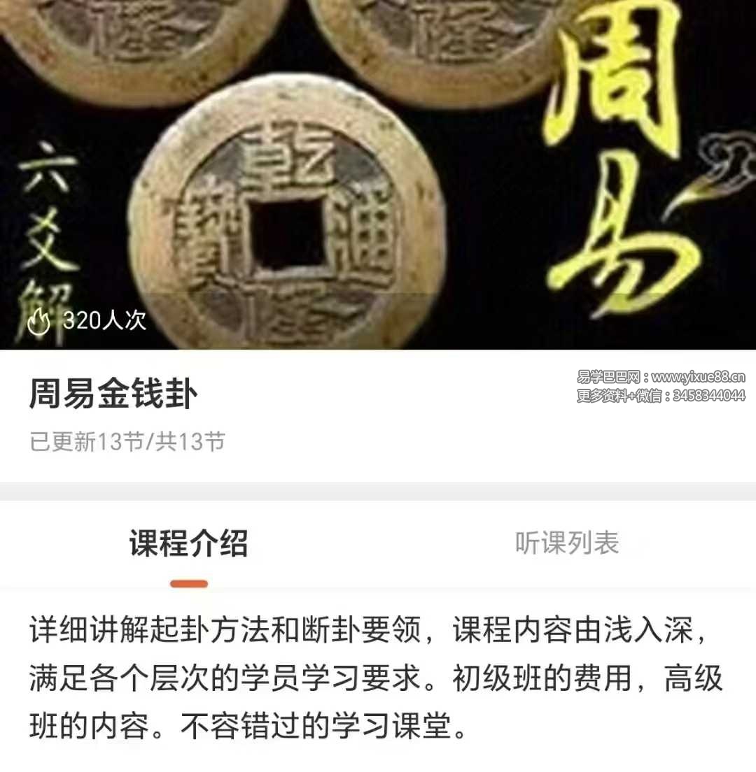 【六爻】周易金钱卦 音频课