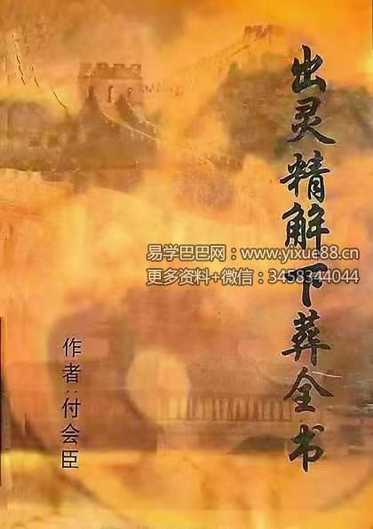 付会臣《出灵精解下葬全书》133页