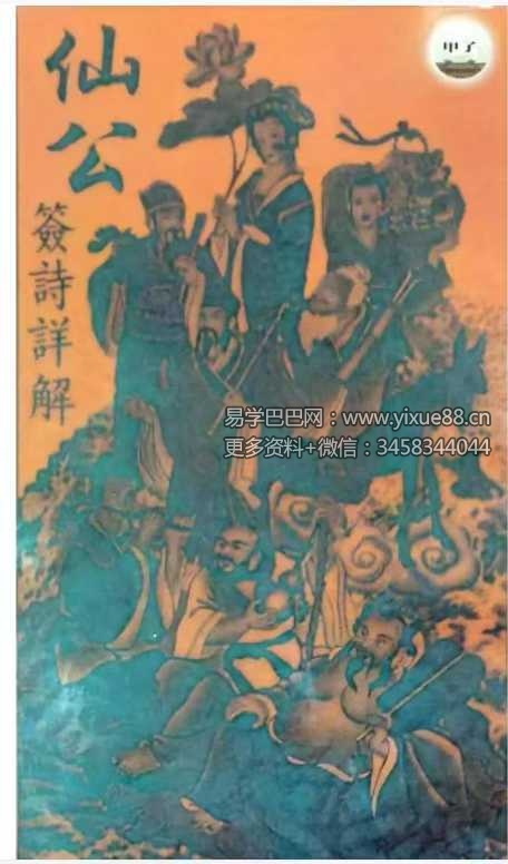 《仙公签解详解》62页