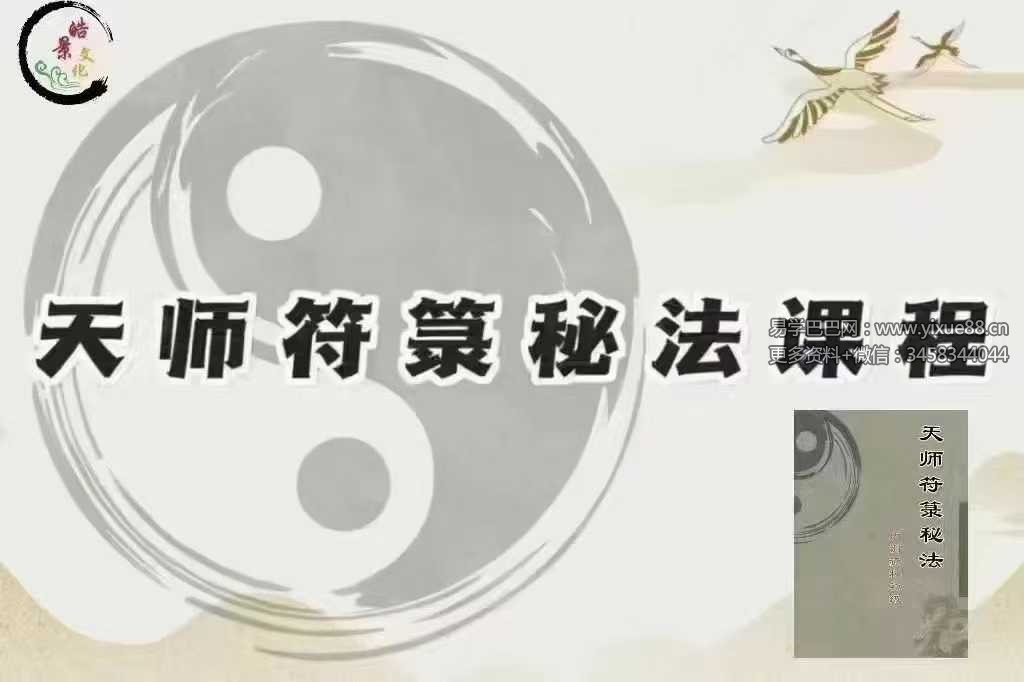 易晟 胡新江《天师符箓秘法课程》56集视频