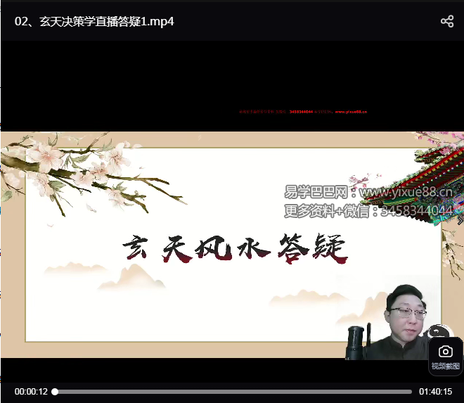 范三明《玄天决策学风水传承班》38集