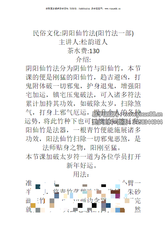 松韵道人《阴阳仙竹法》（阳竹法一部）法本