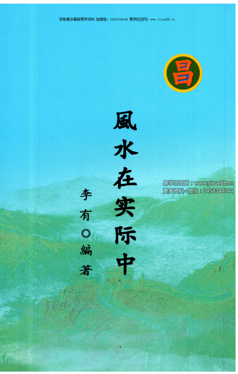 李有《风水在实际中》108页