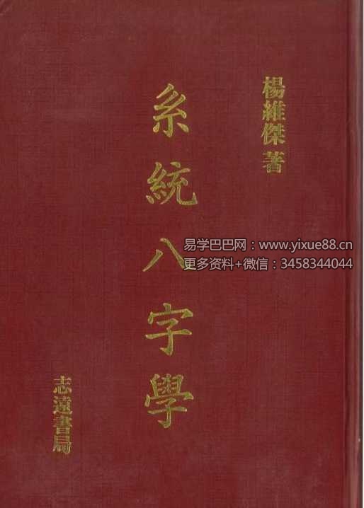 杨维杰《系统八字学》594页