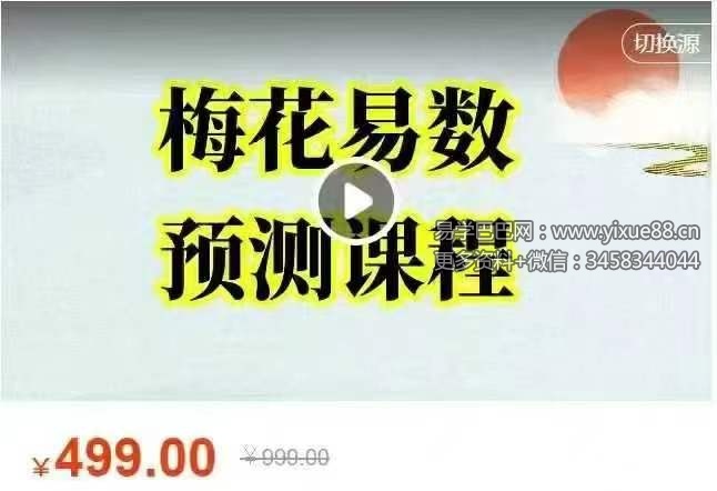 相宏 梅花易数预测10集视频课程
