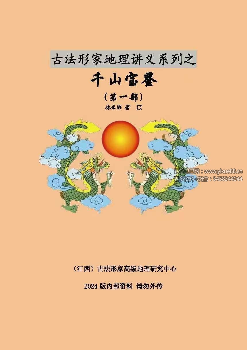 林来锦 千山宝鉴视频+课件