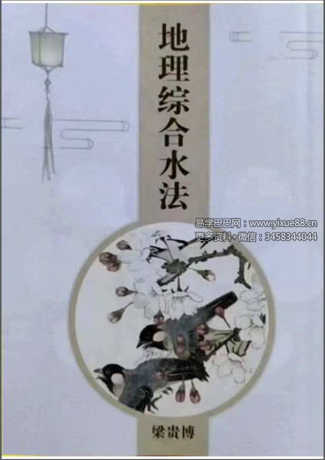 梁贵博《地理综合水法》276页