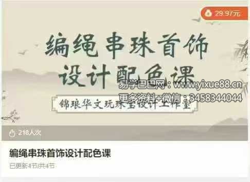 编绳串珠首饰设计配色课4集